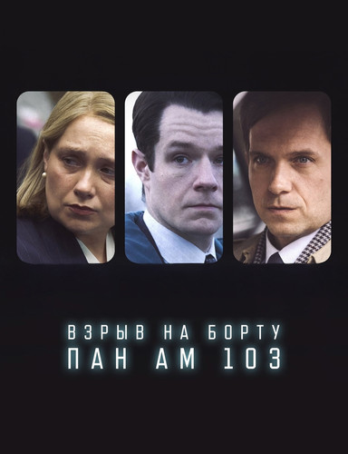 Взрыв на борту Pan Am 103 1 сезон 6 серия [Смотреть Онлайн]