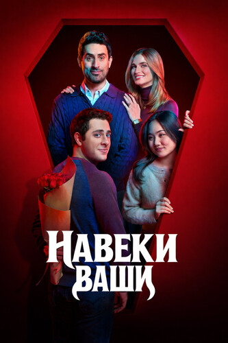 Навеки ваши 1 сезон 2 серия [Смотреть Онлайн]