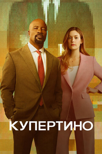 Купертино 1 сезон 2 серия [Смотреть Онлайн]