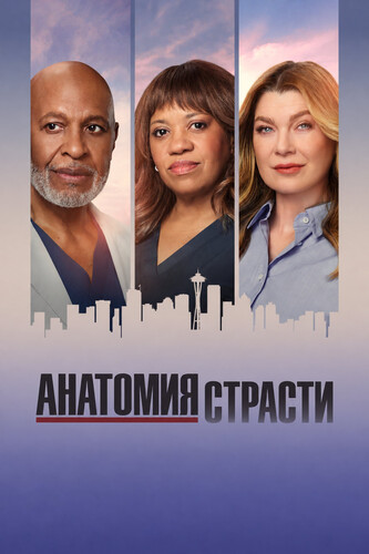 Анатомия страсти 23 сезон 3 серия [Смотреть Онлайн]