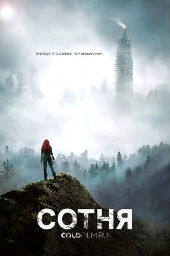 Сотня 4 сезон 5 серия [Смотреть Онлайн]