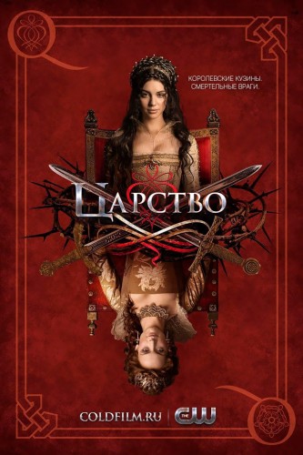 Царство 4 сезон 4 серия [Смотреть Онлайн]