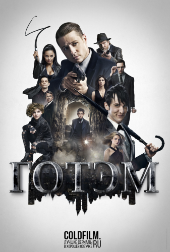 Готэм 3 сезон 21-22 серия [Смотреть Онлайн]