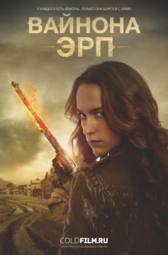 Вайнона Эрп 2 сезон 2 серия [Смотреть Онлайн]