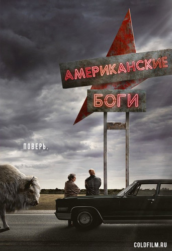 Американские Боги 1 сезон 8 серия [Смотреть Онлайн]