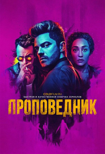 Проповедник 2 сезон 5 серия [Смотреть Онлайн]