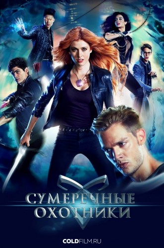 Сумеречные охотники 2 сезон 18 серия [Смотреть Онлайн]