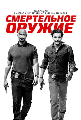 Смертельное оружие 2 сезон 6 серия [Смотреть Онлайн]